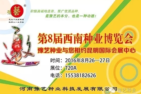 第8屆西南種業(yè)博覽會(huì)，豫藝與您相約四季如春的昆明！