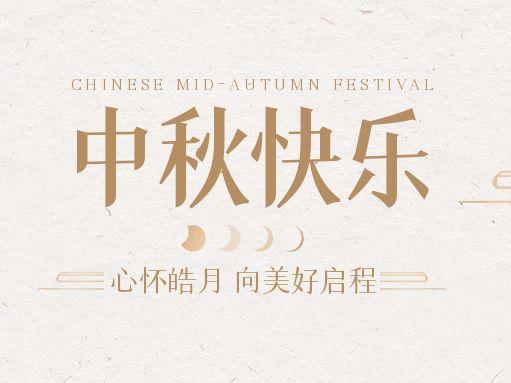 【中秋快樂】仰望蒼穹，豫藝借圓月送祝福！